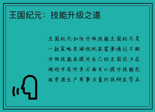 王国纪元：技能升级之道
