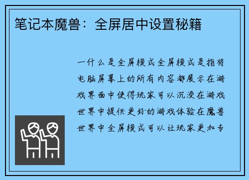 笔记本魔兽：全屏居中设置秘籍