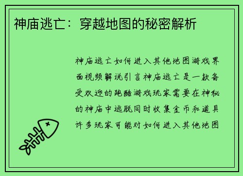 神庙逃亡：穿越地图的秘密解析