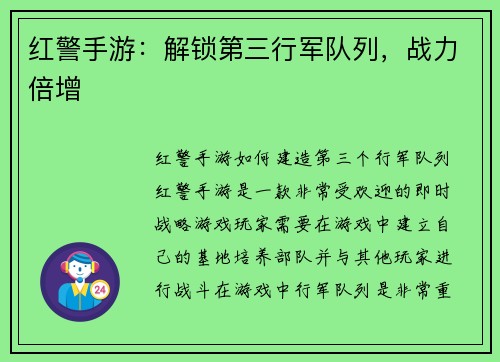 红警手游：解锁第三行军队列，战力倍增