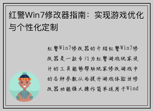 红警Win7修改器指南：实现游戏优化与个性化定制