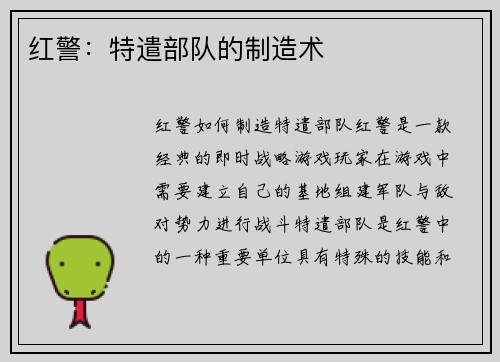 红警：特遣部队的制造术
