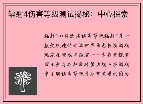 辐射4伤害等级测试揭秘：中心探索