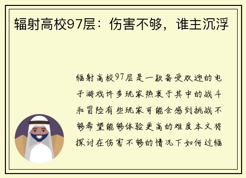 辐射高校97层：伤害不够，谁主沉浮