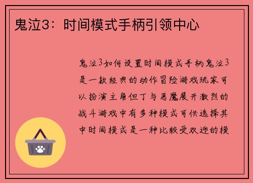 鬼泣3：时间模式手柄引领中心