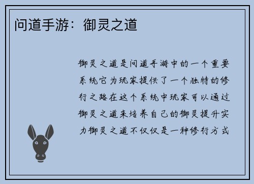 问道手游：御灵之道