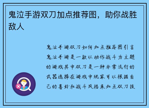 鬼泣手游双刀加点推荐图，助你战胜敌人