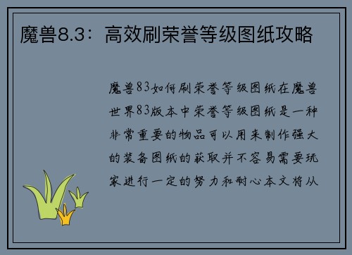 魔兽8.3：高效刷荣誉等级图纸攻略