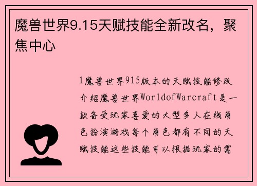 魔兽世界9.15天赋技能全新改名，聚焦中心