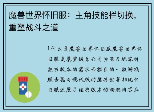 魔兽世界怀旧服：主角技能栏切换，重塑战斗之道