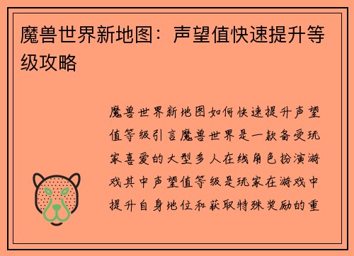 魔兽世界新地图：声望值快速提升等级攻略