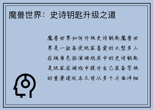 魔兽世界：史诗钥匙升级之道