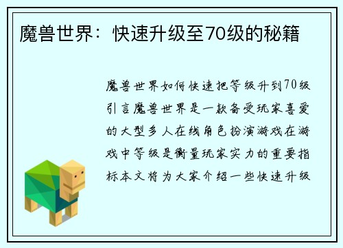 魔兽世界：快速升级至70级的秘籍