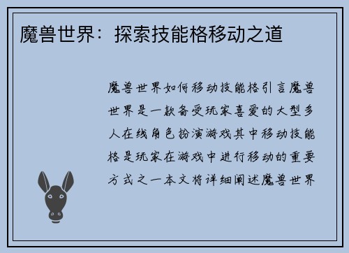 魔兽世界：探索技能格移动之道