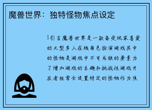 魔兽世界：独特怪物焦点设定
