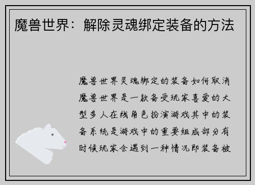 魔兽世界：解除灵魂绑定装备的方法