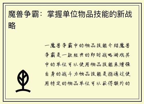 魔兽争霸：掌握单位物品技能的新战略