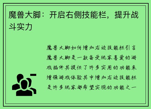 魔兽大脚：开启右侧技能栏，提升战斗实力