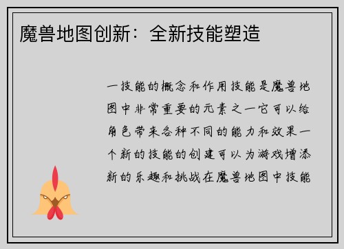 魔兽地图创新：全新技能塑造