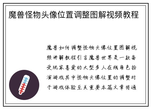 魔兽怪物头像位置调整图解视频教程