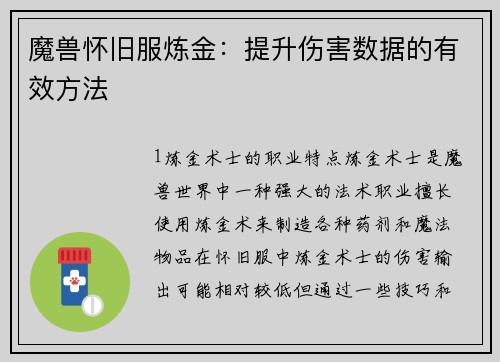 魔兽怀旧服炼金：提升伤害数据的有效方法