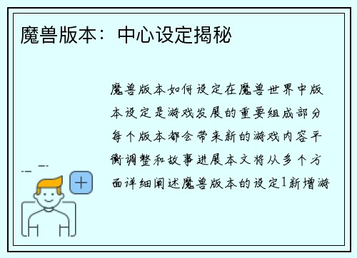 魔兽版本：中心设定揭秘