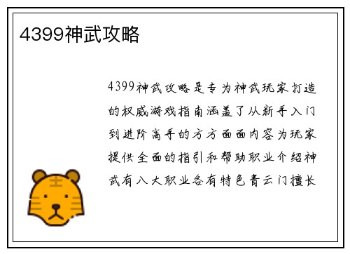 4399神武攻略