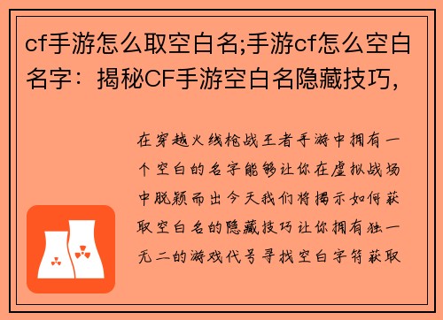 cf手游怎么取空白名;手游cf怎么空白名字：揭秘CF手游空白名隐藏技巧，从此拥有独一无二的游戏代号