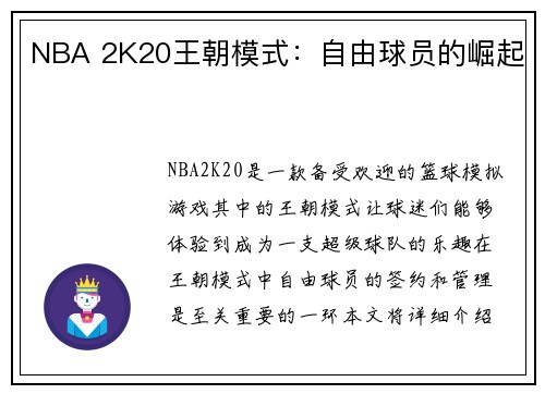 NBA 2K20王朝模式：自由球员的崛起