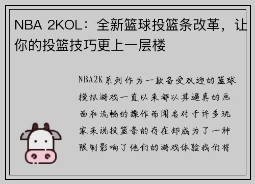 NBA 2KOL：全新篮球投篮条改革，让你的投篮技巧更上一层楼