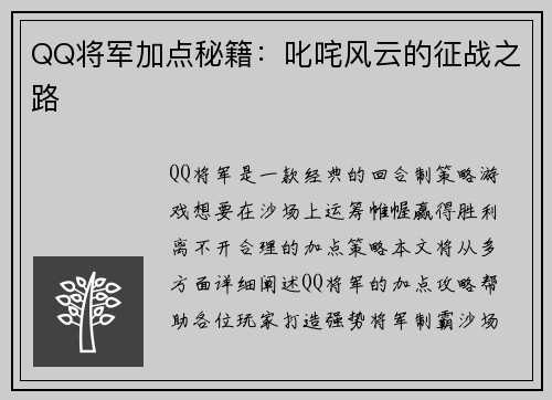 QQ将军加点秘籍：叱咤风云的征战之路