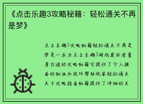 《点击乐趣3攻略秘籍：轻松通关不再是梦》