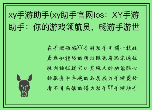 xy手游助手(xy助手官网ios：XY手游助手：你的游戏领航员，畅游手游世界)