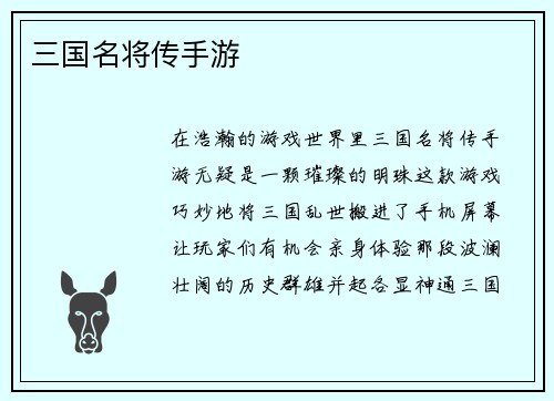 三国名将传手游
