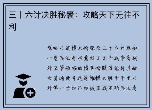 三十六计决胜秘囊：攻略天下无往不利