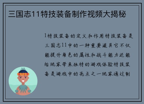 三国志11特技装备制作视频大揭秘