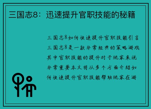 三国志8：迅速提升官职技能的秘籍