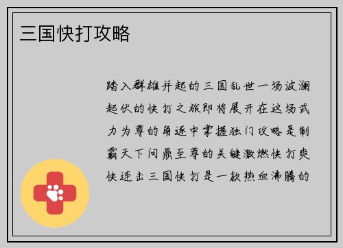 三国快打攻略