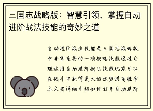 三国志战略版：智慧引领，掌握自动进阶战法技能的奇妙之道