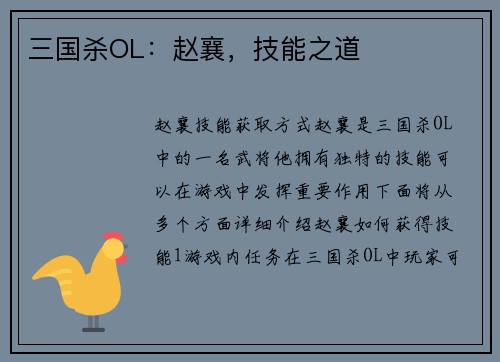 三国杀OL：赵襄，技能之道