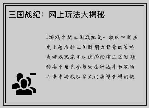 三国战纪：网上玩法大揭秘