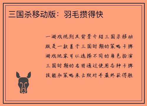 三国杀移动版：羽毛攒得快