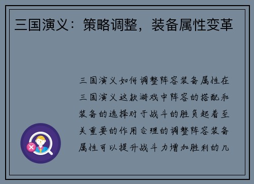三国演义：策略调整，装备属性变革