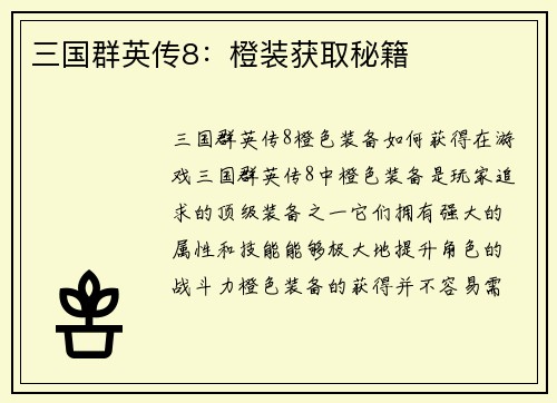 三国群英传8：橙装获取秘籍