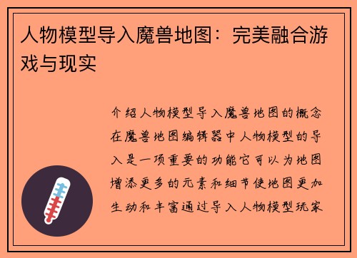 人物模型导入魔兽地图：完美融合游戏与现实