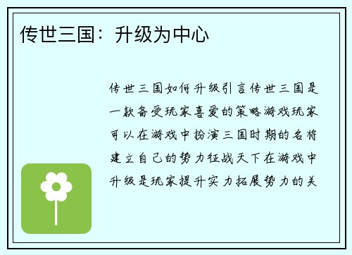 传世三国：升级为中心