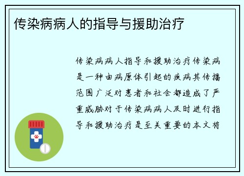 传染病病人的指导与援助治疗