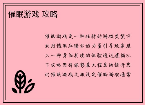 催眠游戏 攻略