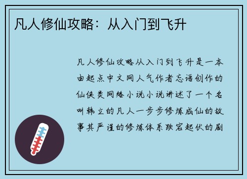 凡人修仙攻略：从入门到飞升