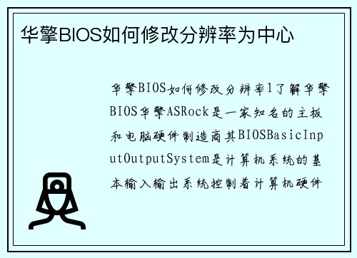华擎BIOS如何修改分辨率为中心